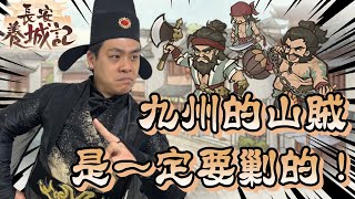 【鳥屎】 志翔驅車前來，殲滅山賊啦！ 解