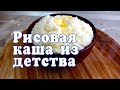 Как приготовить рисовую кашу на молоке из детства?