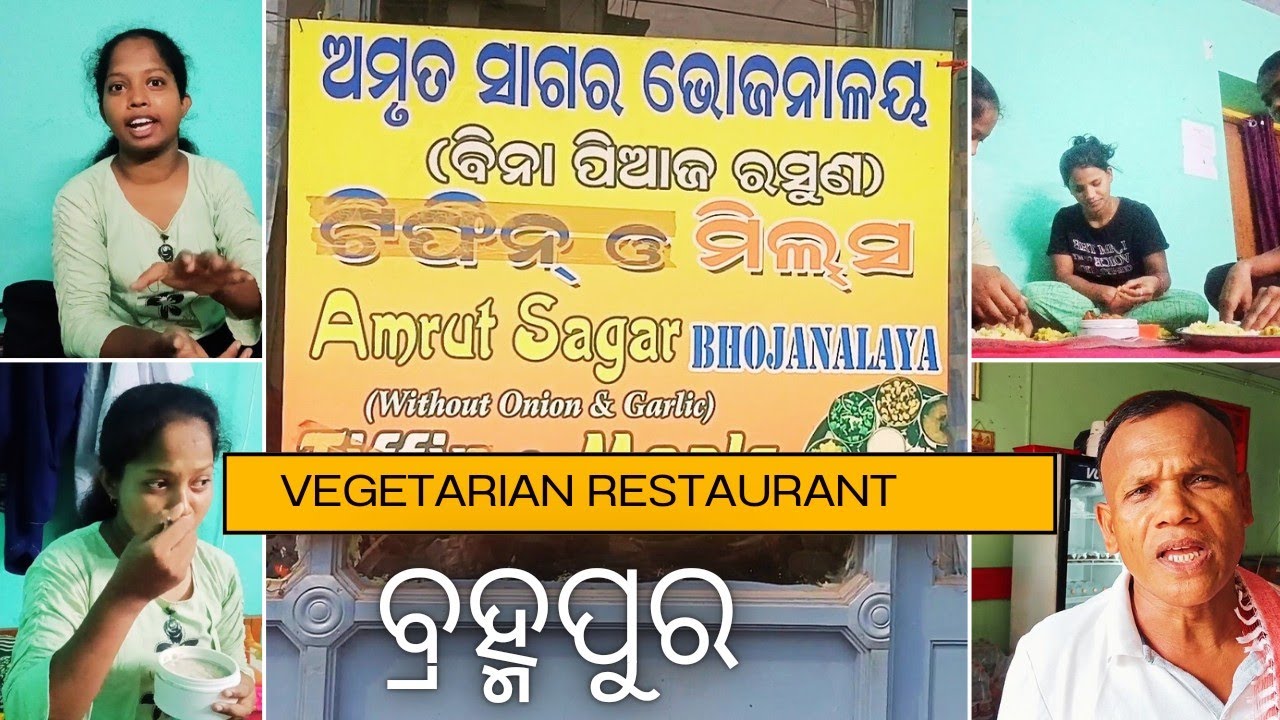 ଅମୃତ ସାଗର ଭୋଜନାଳୟ|| ବ୍ରହ୍ମପୁର ନିରାମିଷ ଭୋଜନାଳୟ || ଖାଇବା ପାଇଁ best berhampur 😎😄 #berhampur #food #vlog