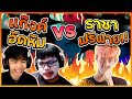 จ๊อด เจิด แก๊งอัดหัม vs ป๋าโจ ราชาฟรีฟราย เหลี่ยมจัด