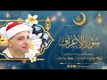 الشيخ طه النعمانى سورة الأعراف ليلة تكريم النائب ربيع سلطان محافظة الفيوم 10 5 2021 