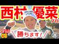 【西村優菜vs時松源蔵#3】ゆなぱんが2回も、、、@ウェストワンズカンツリー倶楽部③