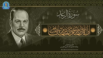 تلاوة اذاعية  - مما تيسر له من سورة الرعد