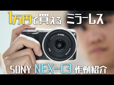 作例あり】1万円で買えるミラーレス一眼 SONY NEX-C3を紹介！ - YouTube