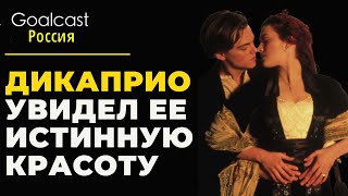 видео: Кейт Уинслет и Лео ДиКаприо: как он помог ей распрощаться с комплексом  картинка: Кейт Уинслет и Лео ДиКаприо: как он помог ей распрощаться с комплексом