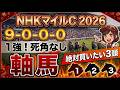 NHKマイルカップ2026 予想 【激アツデータ『9-0-0-0』該当!1強!好勝負必至!1人気ではない『軸馬』はアレ/超激穴!追い切りから買いたい『18人気』はアレ/徹底解説!絶対買いたい3頭】