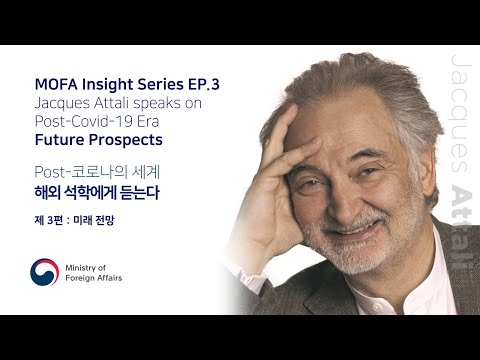 코로나 이후의 세계: 해외 석학에게 듣는다&amp;#39; 제3편 미래 전망, &amp;#39;자크 아탈리&amp;#39;