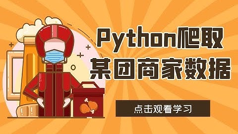 【Python爬虫学习教程】爬取某团上本地商家店铺信息