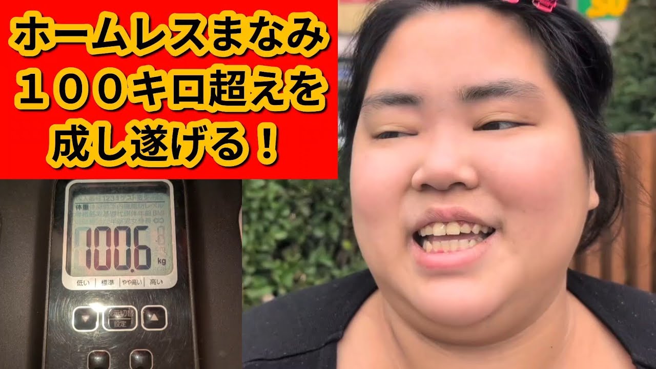 ホームレスまなみが１００キロになった貴重な瞬間をとらえたメモリアル動画