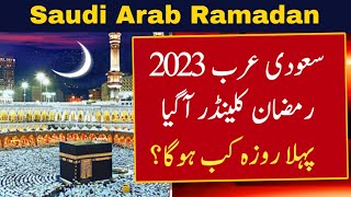 Saudi Arab Ramadan 2023 Date Saudi Arab Ramzan 2023 First Ramzan Date 2023 Ramzan Ka Chand 2023