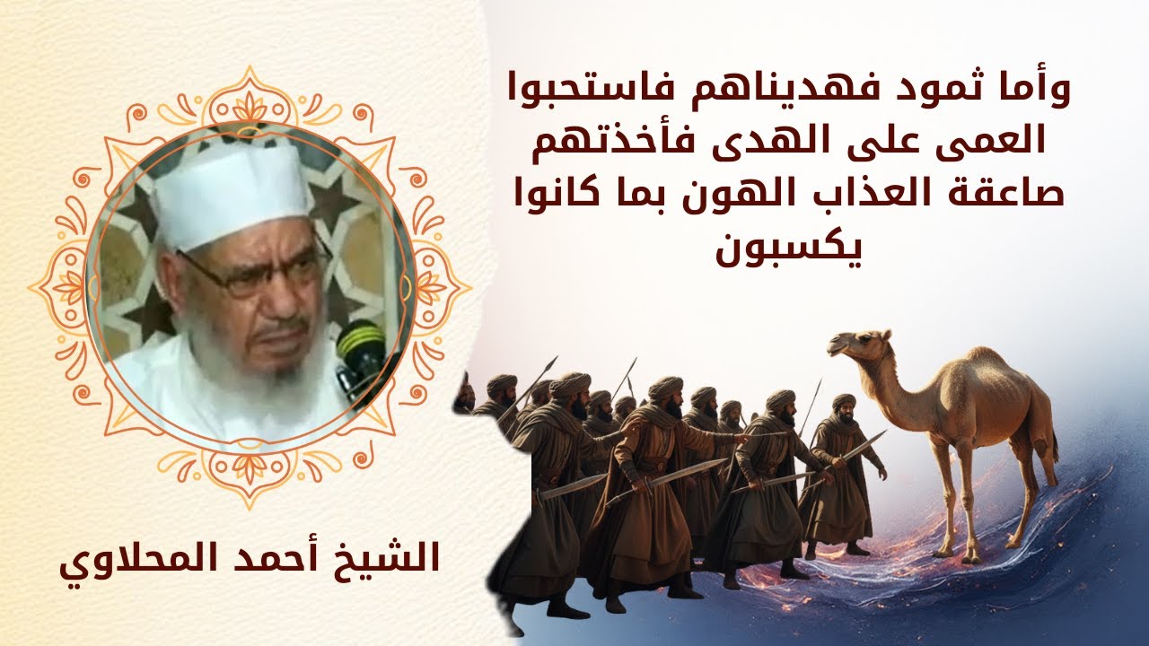 قصة ثمود وماذا نستفيد منها في واقعنا اليوم؟!