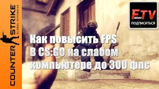 Как повысить фпс в кс го на слабом компьютере до 300 fps 2016 TheFridayTV(Как повысить фпс в кс го на слабом компьютере до 300 фпс 2016 windows 10 или ноутбуке сеня после последнего обновлен..., 2015-10-24T08:18:25.000Z)