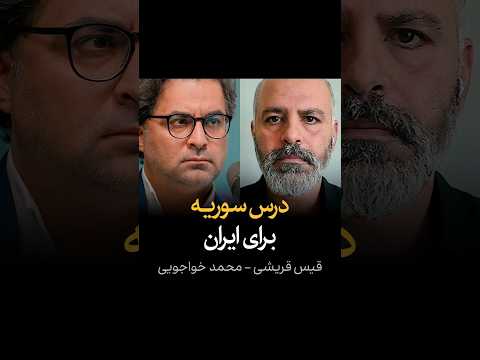 درس سوریه برای ایران