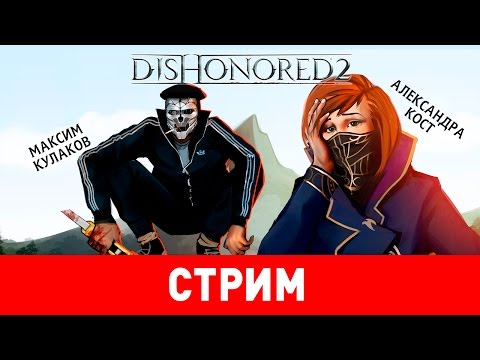 Видео: Dishonored 2. Обесчестить нельзя помиловать