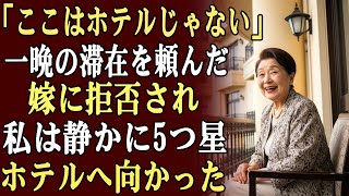 「ここはホテルじゃありませんよ」と、私が一晩泊まりたいと言ったとき、嫁はそう言った…その直後、私は静かにその場を去り、自分の5つ星ホテルへ向かった。