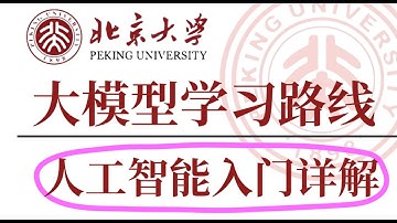 人工智能技术路线 人工智能基础入门   【AI大模型入门】大模型学习路线 人工智能学习路线 技术路线 学习AI要求是什么？ 产品经理 IT技术转行 学习人工智能基础课 卢菁博士#人工智能 #ai课程