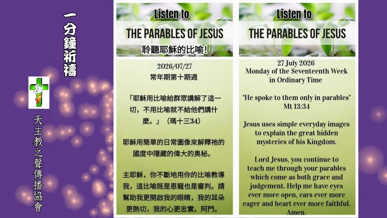 【一分鐘祈禱】2026.07.27