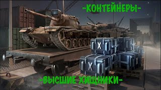 картинка: Открытие контейнеров -ВЫСШИЕ ХИЩНИКИ-