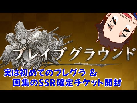 【グラブル】ブライブグラウンド、実は初挑戦！＆ 画集特典のSSR確定チケ回すよ～