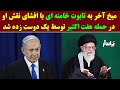 میخ آخر به تابوت خامنه ای با افشای نقش او در حمله هفتم اکتبر توسط یک دوست زده شد میخ آخر به تابوت خامنه ای با افشای نقش او در حمله هفتم اکتبر توسط یک دوست زده شد