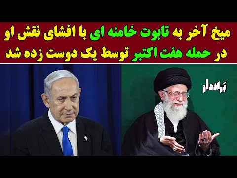 میخ آخر به تابوت خامنه ای با افشای نقش او در حمله هفتم اکتبر توسط یک دوست زده شد
