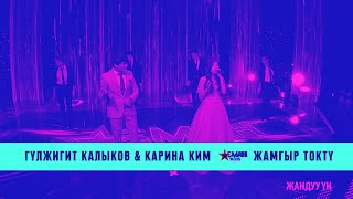 Гулжигит Калыков & Карина Ким "Жамгыр төктү" - ФИНАЛ - Асман Kids