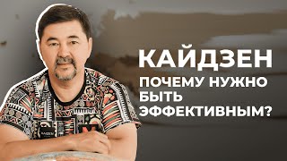 Кайдзен Технология | Эффективность Сделает Вас Счастливым | Маргулан Сейсембай