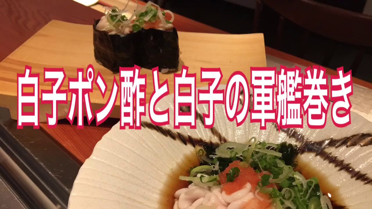 白子ポン酢と白子の軍艦巻き Youtube 白子ポン酢と白子の軍艦巻き Youtube
