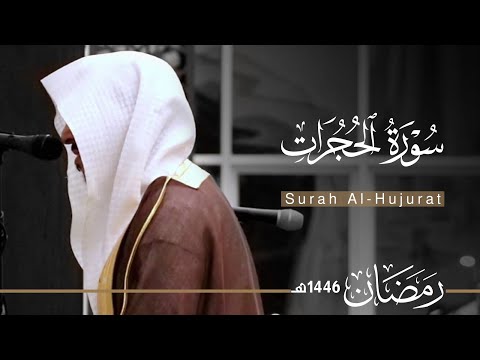 سورة الحجرات بصوت القارئ عبدالله الموسى من ليالي رمضان 1446هـ Surah Al Hujurat Abdullah Almousa