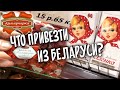 Что привезти из Минска? Конфеты «Коммунарка». ОБЗОР ЦЕН