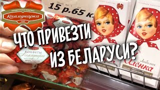 Что привезти из Минска? Конфеты «Коммунарка». ОБЗОР ЦЕН