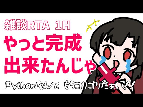 【 #雑談 】Pythonコードと戦って勝利してきたわ！！【 #vtuber 神創可 #そうかのらいぶ 】 #初見さん大歓迎