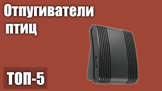 ТОП—5. Отпугиватели птиц (звуковые, ультразвуковые). Рейтинг 2020 года!