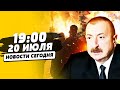 СЕЙЧАС БЛОКАДА МОСКВЫ РОССИЯНЕ В ЯРОСТИ АЛИЕВ СРОЧНО УДАРИЛ ПО РФ ДИКИЕ КАЗНИ НОВОСТИ СЕГОДНЯ СЕЙЧАС БЛОКАДА МОСКВЫ РОССИЯНЕ В ЯРОСТИ АЛИЕВ СРОЧНО УДАРИЛ ПО РФ ДИКИЕ КАЗНИ НОВОСТИ СЕГОДНЯ