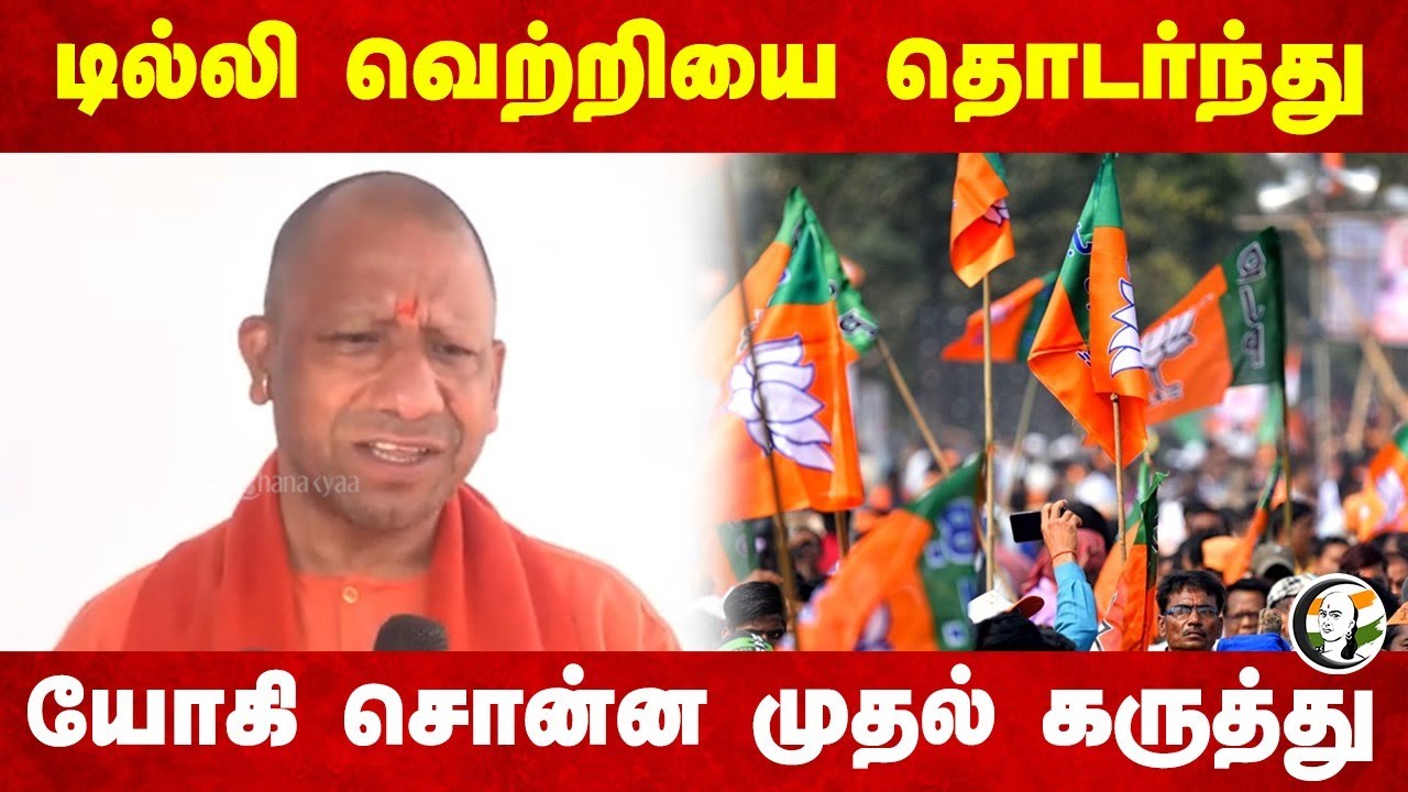 Delhi வெற்றியை தொடர்ந்து... Yogi Adityanath சொன்ன முதல் கருத்து... | Modi | BJP | AAP | Congress