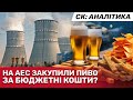 Рівненська АЕС витрачає бюджетні кошти на алкоголь та закуску! - Журналісти знайшли тендер | СтопКор