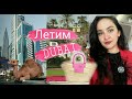 Летим в #Dubai.Что из Одежды и Сумок беру с собой?Новые Чемоданы.