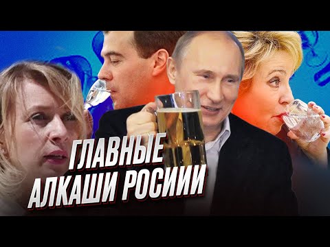 🍾 Бухая матушка-Россия! Главные алкоголики РФ Путин, Медведев, Валька-стакан и пресс-алкаше Захарова