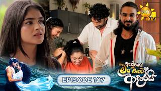 Aththamai Man Oyata Adarei - ඇත්තමයි මං ඔයාට ආදරෙයි | Episode 107 | 2026-10-06 | HiruTV