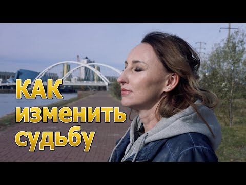 Можно ли изменить судьбу? Мифы о судьбе. Все предрешено. Я хозяин своей жизни.