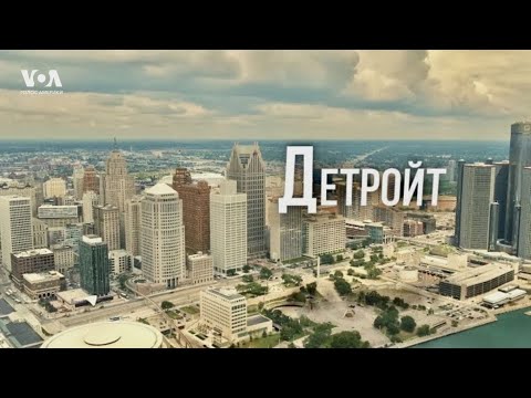 Видео: Путешествие в Детройт, родной город, где я никогда не жил - Matador Network