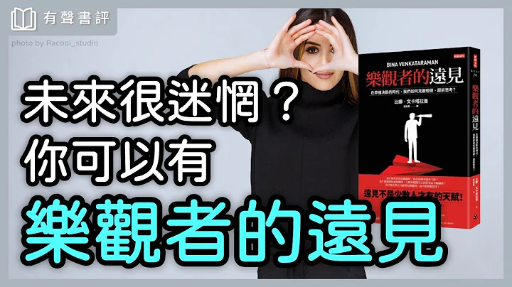 有遠見的資質，如何培養出來？～《樂觀者的遠見》凱宇和嘉玲的對談｜【有聲書評】 - 天天要聞