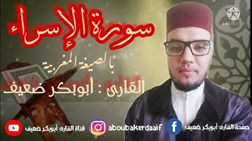 تلاوة ماتعة من سورة الإسراء بالصيغة المغربية بصوت القارئ أبوبكر ضعيف 🎙🎧❤