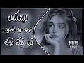 نونو ابو الحبيب ريمكس اغنية نونو ابو الحبيب بالانجليزية 2026
