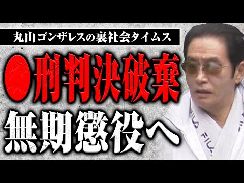 工藤會野村総裁 ○刑判決破棄、無期懲役へ【裏社会タイムス】