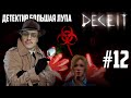 БУСТЕР ИГРАЕТ В DECEIT #12 | ДЕТЕКТИВ БОЛЬШАЯ ЛУПА