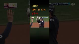 이승현 3루타 #야구 #이승현 #3루타