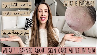 How To Reset Your Skin: PURGING إعادة ضبط بشرتك