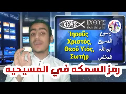 فيديو: ماذا يسمى رمز السمكة الكاثوليكية؟