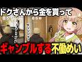 【ストグラ切り抜き】ドクさんから金貰ってギャンブルをするクソ人間不働めい【花音めい/不働めい】